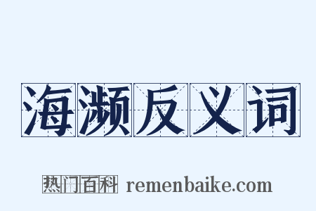 海濒反义词是什么意思的图片